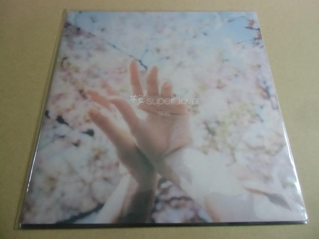 Amazon.co.jp: 猫戦7インチアナログレコード桜 super love